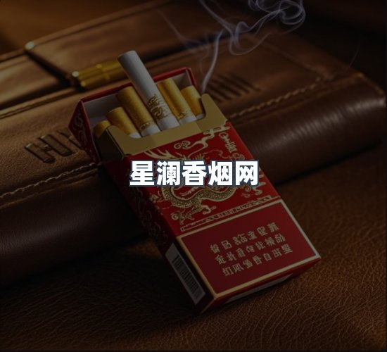 关于星澜香烟网